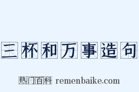 三杯和万事造句是什么意思的图片